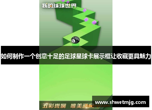 如何制作一个创意十足的足球星球卡展示框让收藏更具魅力