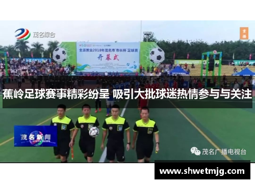 蕉岭足球赛事精彩纷呈 吸引大批球迷热情参与与关注