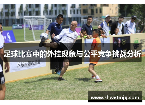 足球比赛中的外挂现象与公平竞争挑战分析