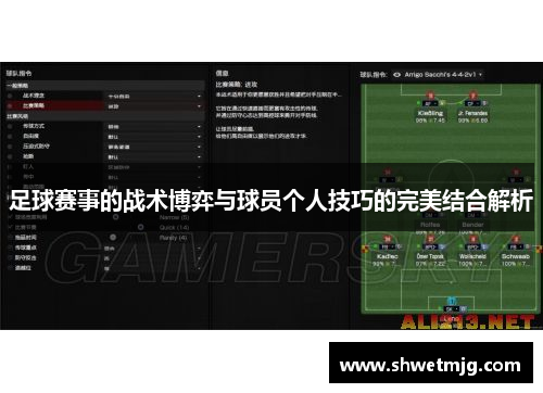 足球赛事的战术博弈与球员个人技巧的完美结合解析