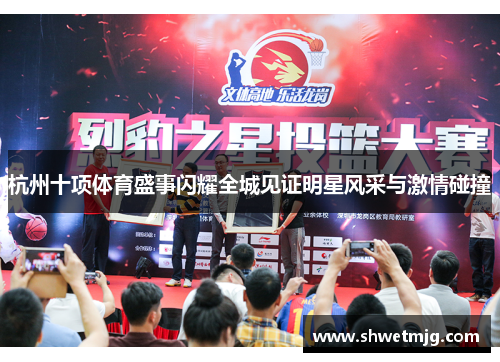 杭州十项体育盛事闪耀全城见证明星风采与激情碰撞