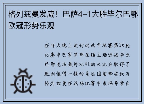 格列兹曼发威！巴萨4-1大胜毕尔巴鄂欧冠形势乐观