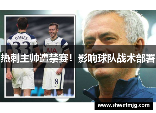 热刺主帅遭禁赛！影响球队战术部署
