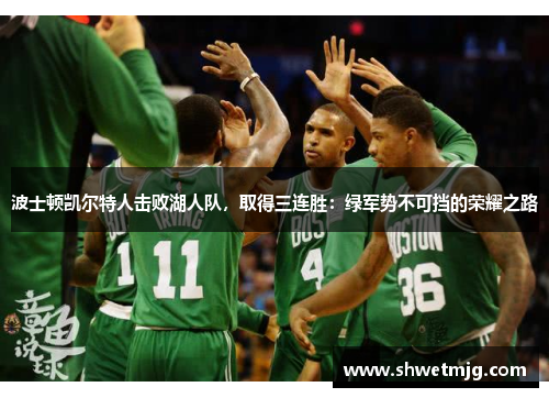 波士顿凯尔特人击败湖人队，取得三连胜：绿军势不可挡的荣耀之路