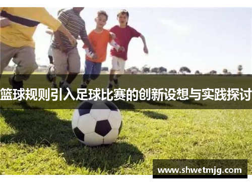 篮球规则引入足球比赛的创新设想与实践探讨