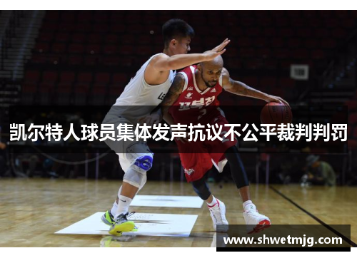凯尔特人球员集体发声抗议不公平裁判判罚