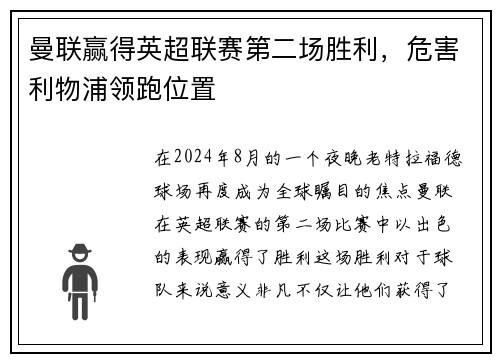 曼联赢得英超联赛第二场胜利，危害利物浦领跑位置
