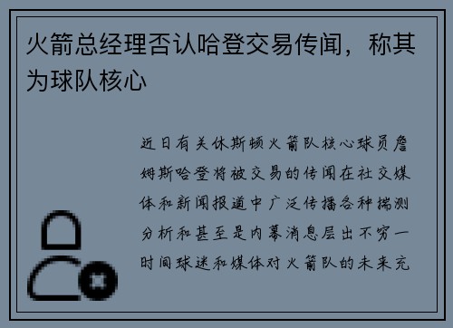 火箭总经理否认哈登交易传闻，称其为球队核心
