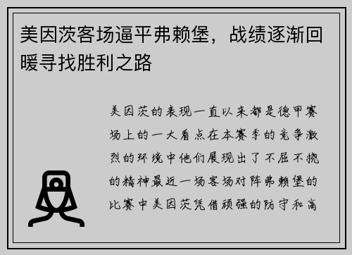 美因茨客场逼平弗赖堡，战绩逐渐回暖寻找胜利之路