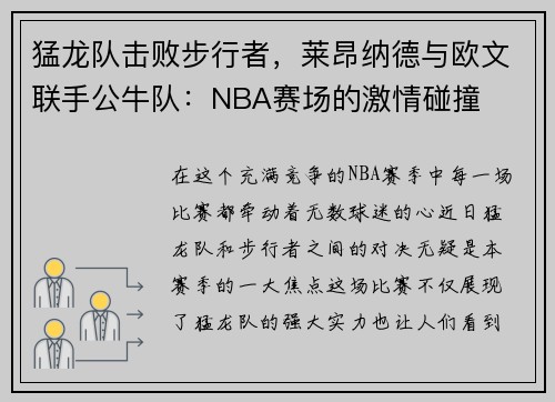 猛龙队击败步行者，莱昂纳德与欧文联手公牛队：NBA赛场的激情碰撞