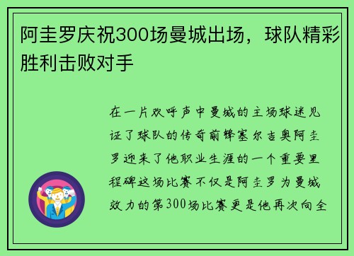 阿圭罗庆祝300场曼城出场，球队精彩胜利击败对手