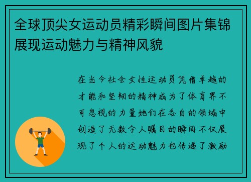 全球顶尖女运动员精彩瞬间图片集锦展现运动魅力与精神风貌