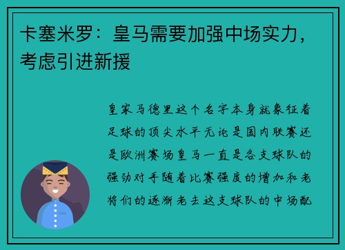 卡塞米罗：皇马需要加强中场实力，考虑引进新援