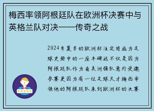 梅西率领阿根廷队在欧洲杯决赛中与英格兰队对决——传奇之战