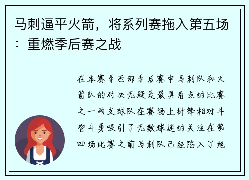 马刺逼平火箭，将系列赛拖入第五场：重燃季后赛之战