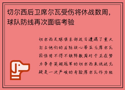 切尔西后卫席尔瓦受伤将休战数周，球队防线再次面临考验
