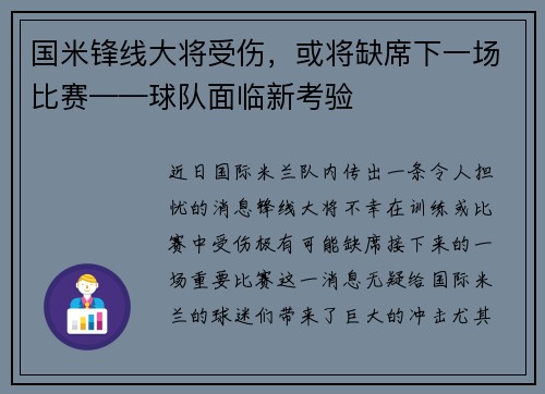 国米锋线大将受伤，或将缺席下一场比赛——球队面临新考验