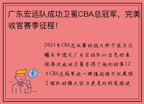 广东宏远队成功卫冕CBA总冠军，完美收官赛季征程！