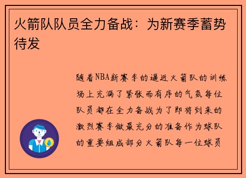 火箭队队员全力备战：为新赛季蓄势待发