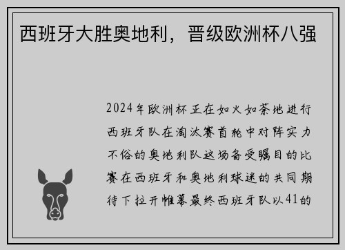 西班牙大胜奥地利，晋级欧洲杯八强