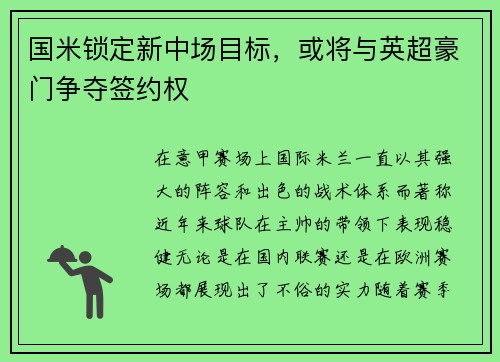 国米锁定新中场目标，或将与英超豪门争夺签约权
