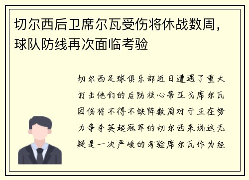 切尔西后卫席尔瓦受伤将休战数周，球队防线再次面临考验
