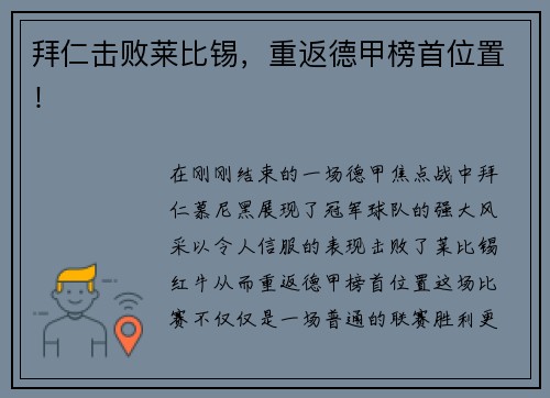 拜仁击败莱比锡，重返德甲榜首位置！
