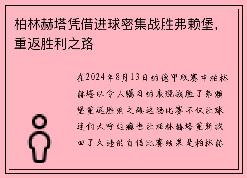 柏林赫塔凭借进球密集战胜弗赖堡，重返胜利之路