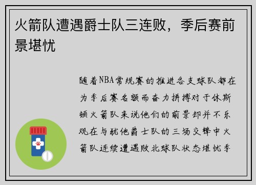 火箭队遭遇爵士队三连败，季后赛前景堪忧