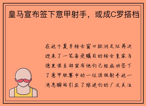 皇马宣布签下意甲射手，或成C罗搭档