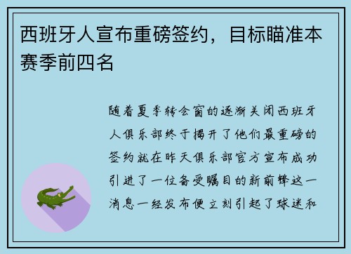 西班牙人宣布重磅签约，目标瞄准本赛季前四名