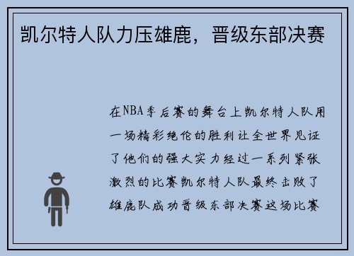 凯尔特人队力压雄鹿，晋级东部决赛