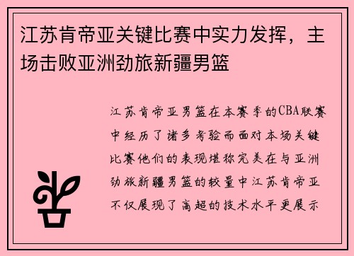江苏肯帝亚关键比赛中实力发挥，主场击败亚洲劲旅新疆男篮