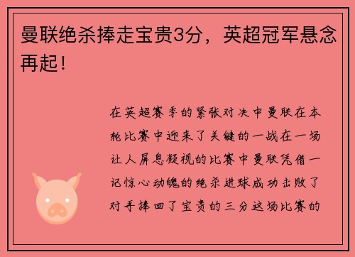 曼联绝杀捧走宝贵3分，英超冠军悬念再起！