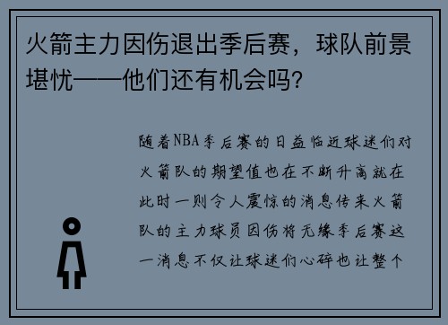 火箭主力因伤退出季后赛，球队前景堪忧——他们还有机会吗？